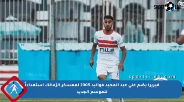 فيريرا يضم علي عبد المجيد مواليد 2005 لمعسكر الزمالك استعداداً للموسم الجديد